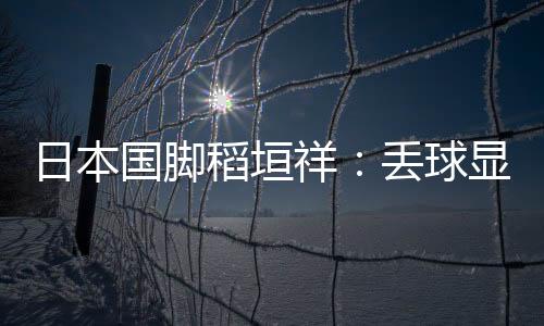 以我今天的不成表现来看