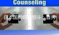 日本国脚纲岛悠斗
：首秀感到无比开心；我还需要进一步提升