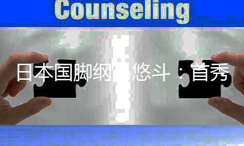 ”国脚纲岛感还能变得更强