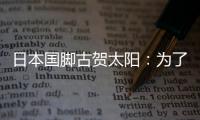 日本国脚古贺太阳：为了参加世界杯	，我还需要做得更多