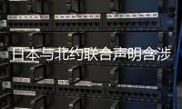 日本与北约联合声明含涉华消极内容
，外交部回应