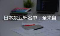 日本东亚杯名单：全来自J联赛 将战国足