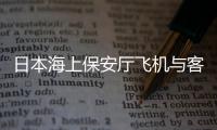 日本海上保安厅飞机与客机相撞
，已确认5人死亡