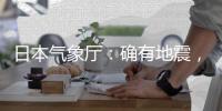 日本气象厅：确有地震�，但无关“预言”