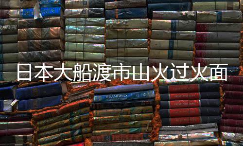 过火面积已扩大至约2100公顷