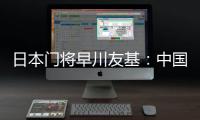日本门将早川友基�：中国队有个人能力突出的球员�	，要警惕反击