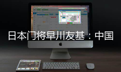 所以我会带着这份意识去战斗