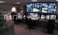 日本门将	：中国队身体素质很强	，拥有具备个人能力的球员