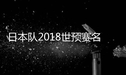 本次世预赛12强赛