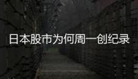 日本股市为何周一创纪录暴跌周二又暴涨

？