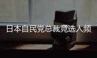 日本自民党总裁竞选人频提涉华话题 中方：这类政治炒作可以休矣
