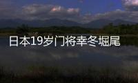 日本19岁门将幸冬堀尾：完成首秀真的非常好�，这是很棒的经历