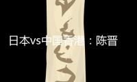 日本vs中国香港
：陈晋一、安永佳首发，相马勇纪、川边骏出战