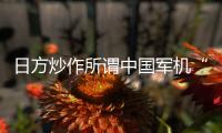 日方炒作所谓中国军机“异常接近” 国防部回应
�：中国军机行动完全正当合理、专业规范