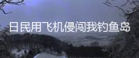 日民用飞机侵闯我钓鱼岛领空，中国海警局回应