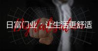 日富门业
：让生活更舒适，更美好