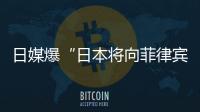 日媒爆“日本将向菲律宾出口六艘二手驱逐舰应对中国”�，中方已多次明确表态