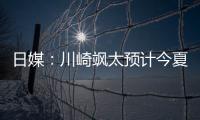 日媒
：川崎飒太预计今夏租借加盟美因茨，并附买断条款