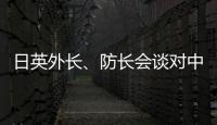 日英外长�、防长会谈对中国《海警法》表示强烈关切？中方

：望有关国家不要无端猜疑指责
