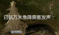 日航万米急降乘客发声
：事后无人对接
	，行程也被耽误