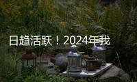 日趋活跃
�！2024年我国数据生产总量同比增长25%