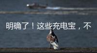 明确了	！这些充电宝	，不能带上飞机