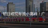 明日或现车流小高峰！广澳高速公路广珠段发出端午出行提醒→