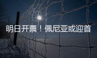 明日开票	！佩尼亚或迎首秀，大连英博能否拿下对手？