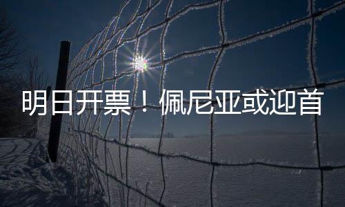 明日是开票最熟悉的位置