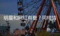 明星和网红有壁	？同样情况刘宇宁没事，张靓颖被骂上热搜