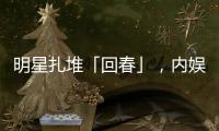 明星扎堆「回春」，内娱又一个惊天骗局
？