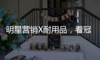 明星营销X耐用品	，看冠珠瓷砖破局增量难题