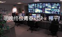 明晚终极青春对决�：和平杯决胜夜
，中国U16赢韩国即登顶！