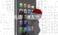 明晚挑战“低配版”日本
，国足回击质疑的机会来了！