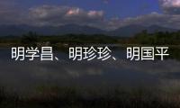 明学昌、明珍珍
、明国平三名缅北电诈重要头目被缅甸警方逮捕