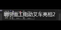 明宇重工电动叉车亮相2025青岛国际食品机械展
，开启绿色搬运新纪元