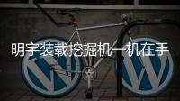 明宇装载挖掘机一机在手，别无他求