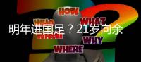明年进国足�？21岁向余望戴帽率队3连胜！近2轮5球+中甲射手榜第2
