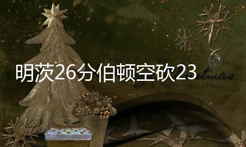 埃斯特拉达14分4篮板7助攻
