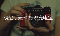 明起
，无3C标识充电宝禁止携带乘机
！珠海机场提醒
