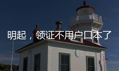 三是明起优化婚姻登记服务