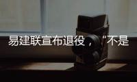 易建联宣布退役
，“不是结束而是新的开始”