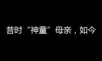 昔时“神童”母亲
，如今“霸凌式教育”出圈