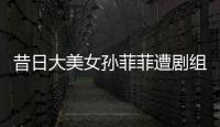 昔日大美女孙菲菲遭剧组暴力，王阳被揭两面人真相
�！