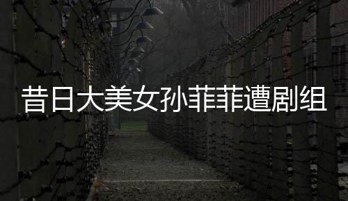 打在了孙菲菲的昔日脸上