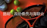 昆明�：政协委员与海联会理事为战“疫”捐款捐物建言献策