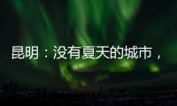昆明�
：没有夏天的城市
	，没有安放生活的阻力