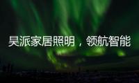 昊派家居照明�
，领航智能照明新零售