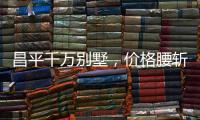 昌平千万别墅，价格腰斩之谜