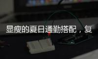 显瘦的夏日通勤搭配�
，复古又时髦！